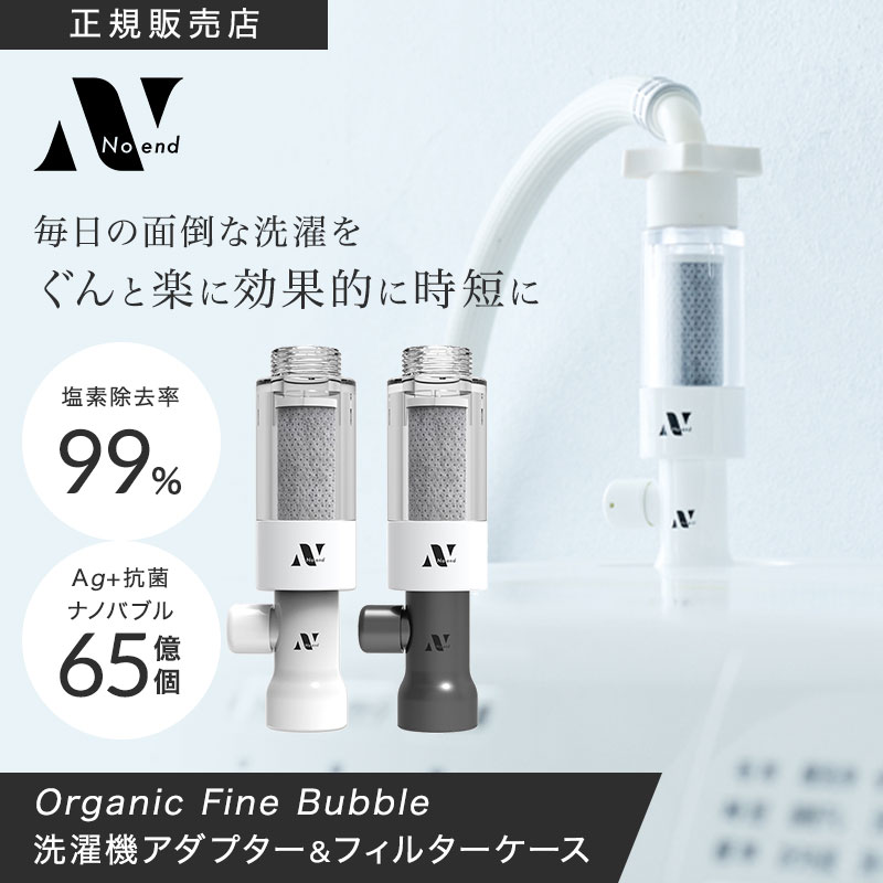 Noend 洗濯機アダプター 活性炭フィルターケース　フィルター3個　セット Noend 洗濯機アダプター フィルターケース セット 三層構造