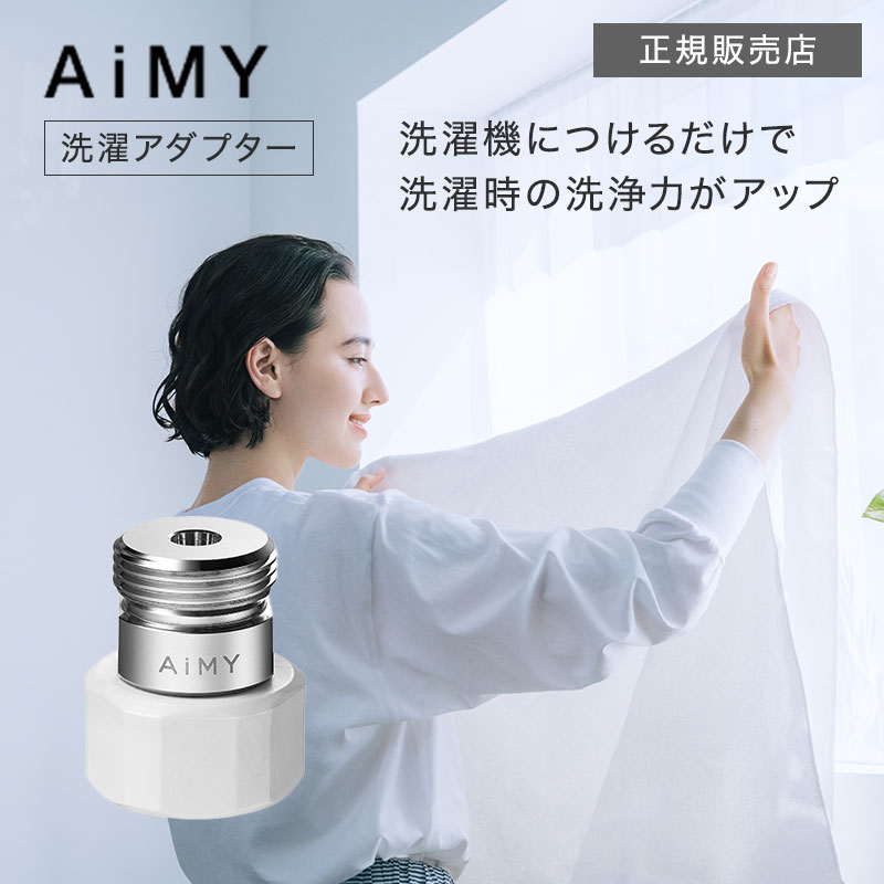【ポイント10倍/正規品】エイミー ナノバブルウォッシュ AiMY NANO-BUBLE WASH AIM-MS02 ナノバブル 洗濯機 アダプター 洗濯 水栓 節水 除菌 洗濯槽 新生活 ギフト プレゼント