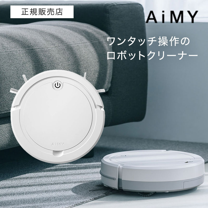 【ポイント10倍/正規品】エイミー ロボットクリーナー AiMY ROBOT CLEANER AIM-RC32-WT ロボットクリーナー 掃除機 充電 コンパクト 小型 シンプル 掃除 ギフト プレゼント|BEAUTY PARK 店