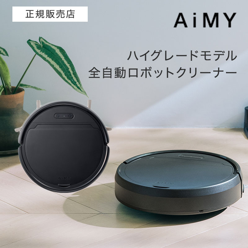 【ポイント10倍/正規品】エイミー 全自動ロボットクリーナー AiMY ROBOT CLEANER 2 AIM-RC41-BK ロボットクリーナー 掃除機 全自動 コンパクト 小型 シンプル 掃除 ギフト プレゼント｜BEAUTY PARK 店