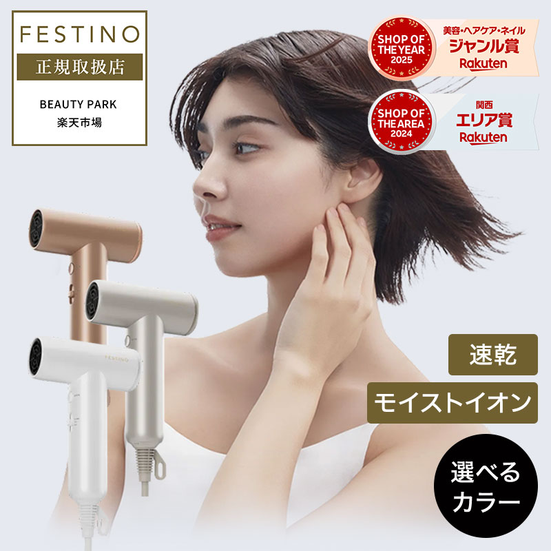 FESTINO フェスティノ ツヤモイスト ドライヤー ライト FDR-2 Tsuya Moist Dryer ヘアケア パワフル 軽量 速乾 大風量 マイナスイオン 遠赤外線 波形ノズル クリーンフィルター プレゼント おすすめ ランキング 人気