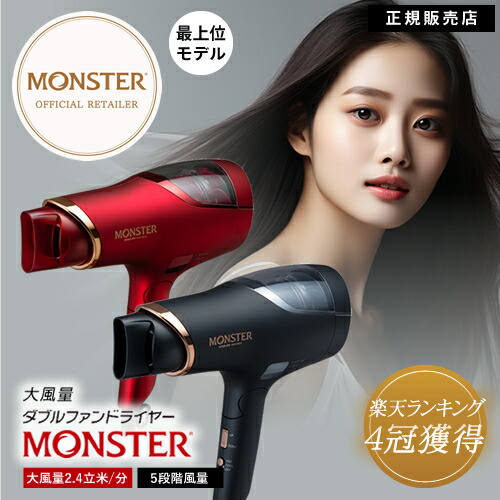 KHD-W910/K THE MONSTER ドライヤー monster-dryer.jpg
