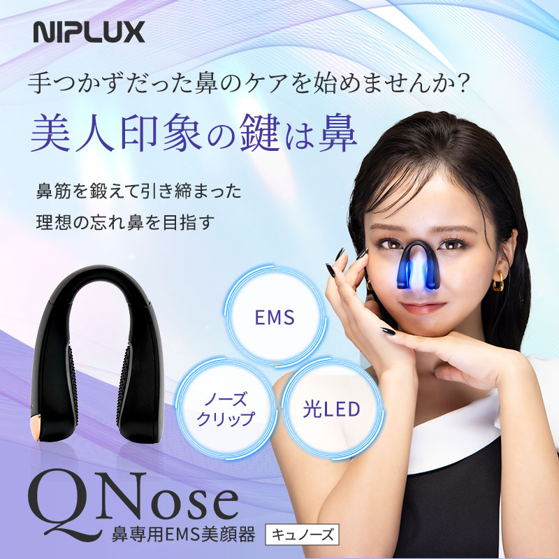 NIPLUX QNose キュノーズ 鼻専用美顔器　【新品・未使用】 NIPLUX公式店】QNose│キュノーズ│鼻専用美顔器│鼻から始まる