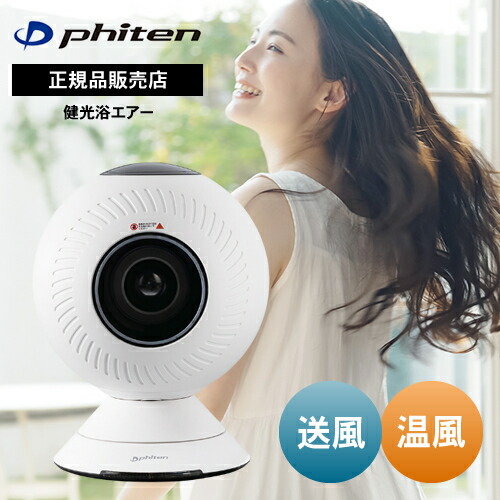 楽天市場】ファイテン Phiten 健光浴エアー サーキュレーター 扇風機