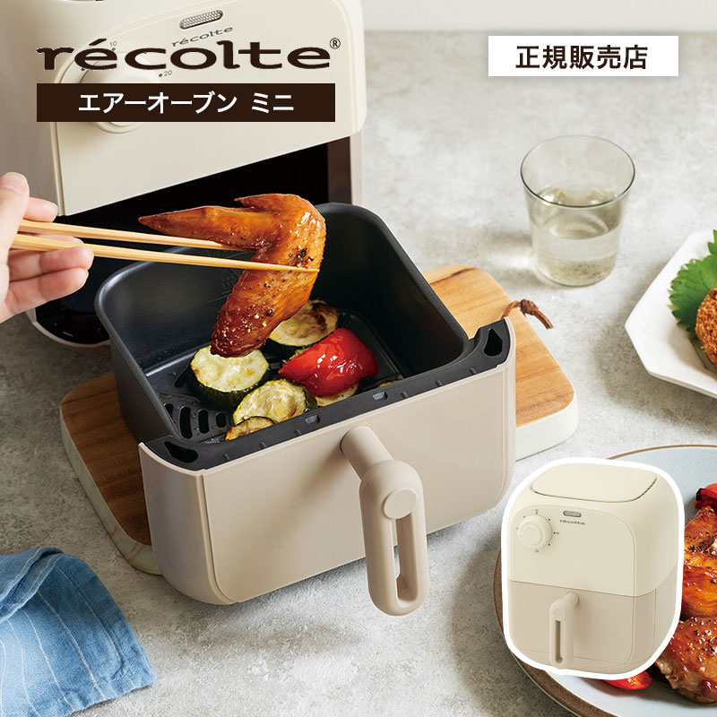 【P10倍/正規品/送料無料】recolte レコルト エアーオーブン ミニ ホワイトベージュ AirOven Mini White RAO-2 ノンフライヤー ノンオイルフライヤー コンパクト 大容量 小型 家庭用 電気 揚げ物 てんぷら 唐揚げ ヘルシー 洗える 予熱なし レシピ付 ギフト プレゼント tv