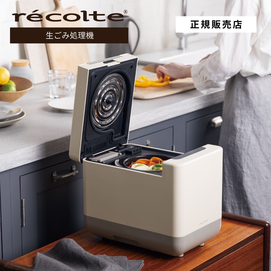 【正規店/送料無料】recolte レコルト コンパクト生ごみ処理機 RDP-2(W)生ゴミ処理機 助成金対象 乾燥 容量750g ふた付き 密閉 脱臭 静音 生ごみ箱 高温乾燥 粉砕 活性炭 家庭用 臭わない