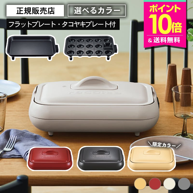 recolte ホットプレート RHP-3（WBE） ホワイト/ベージュ 楽天市場】【 コストコ 】recolte ホットプレート RHP-3（WBE