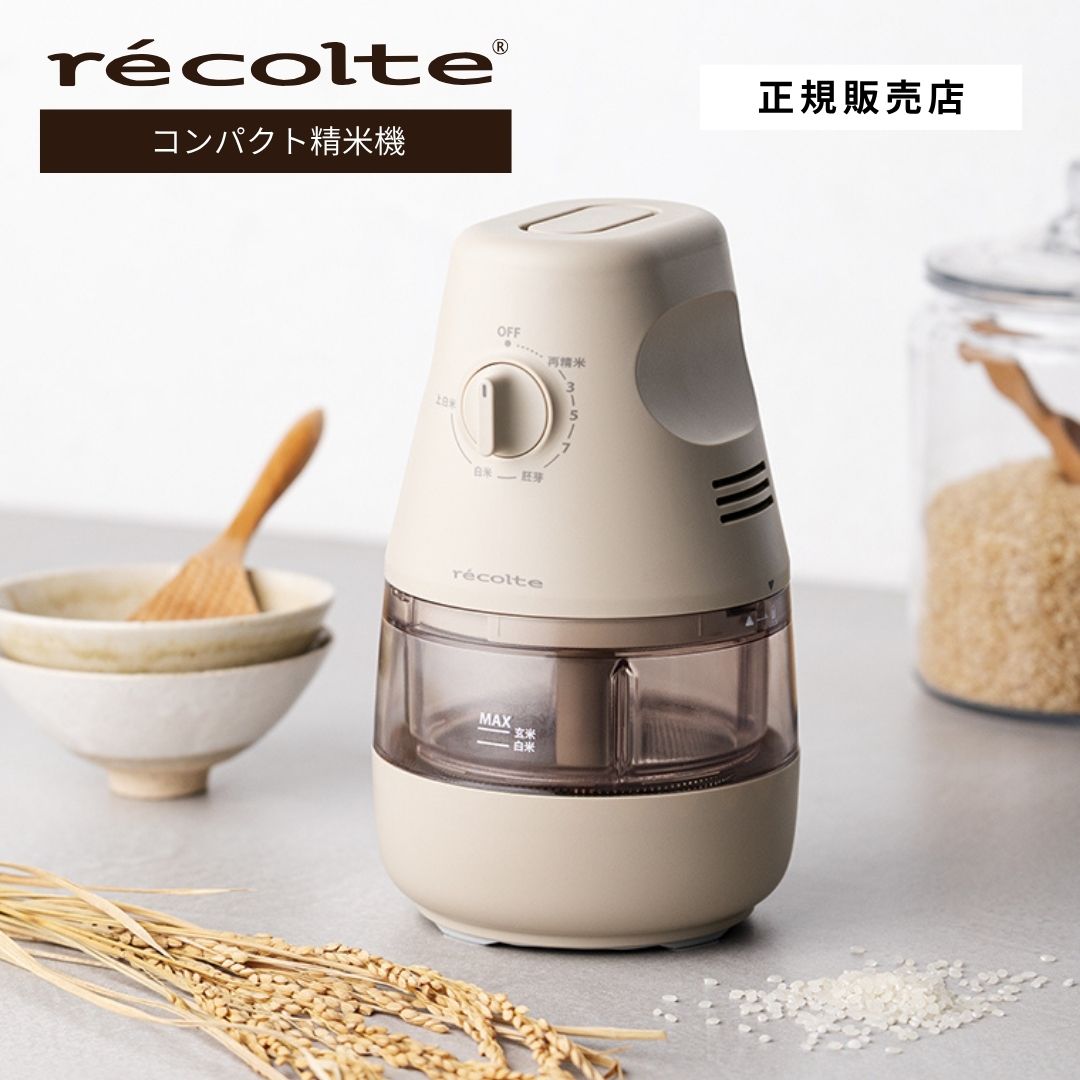【正規店/送料無料】recolte レコルト コンパクト精米機 RRP-1 精米機 家庭用 軽量 コンパクト スリム 小型 精米器 かくはん式 玄米 分つき米 胚芽米 白米 古米 みがき キッチン家電 お手入れ簡単 シンプル