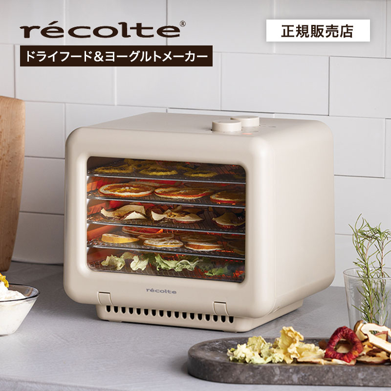 récolte RFD-1 フードドライヤー ドライフルーツメーカー recolte レコルト フードドライヤー RFD-1 ドライフルーツ