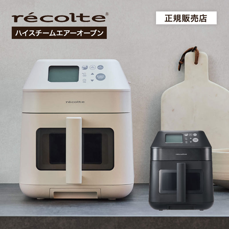 【P10倍/正規品】recolte レコルト ハイスチーム エアーオーブン RAO-3 ノンフライヤー 電気フライヤー エアオーブン ヘルシー 温め直し スチーム コンベクションオーブン 蒸す 焼く 煮る 大容量 3.0L 蒸し料理 低温調理 揚げ物 油なし 自動調理