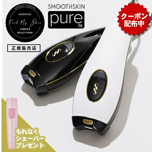 メーカー直送 スムーズスキン ピュアフィット SMOOTHSKIN purefit