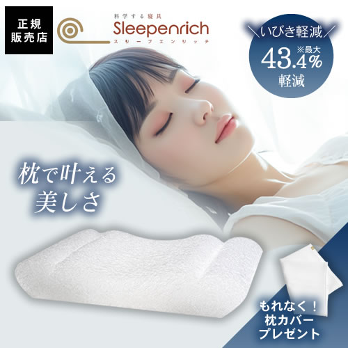 楽天市場】【正規店/送料無料】Sleepenrich スリープエンリッチ ネックフリーピロー【専用カバー付】美容枕 まくら いびき 枕 睡眠 快適  眠り ファイバー素材 水洗い 水洗い可能 長期間使用 衛生 ソスリープエンリッチ ネックフリーピロー 生活 生活雑貨 寝具 おすすめ ...