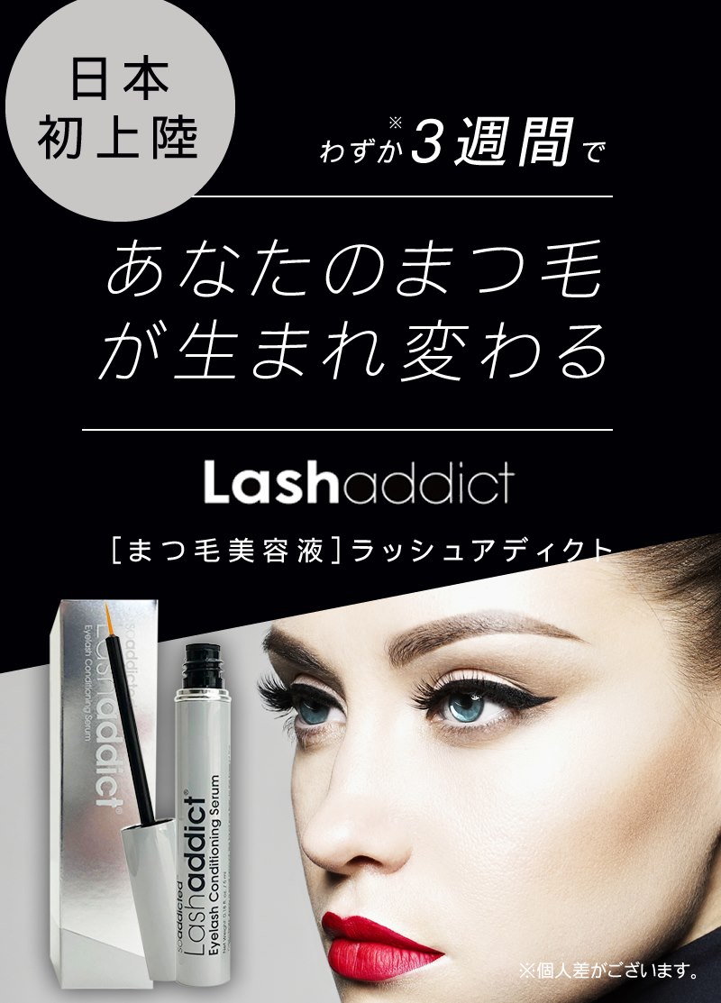 人気No.1 新品ラッシュアディクトLashaddict 睫毛美容液 まつ毛美容液g