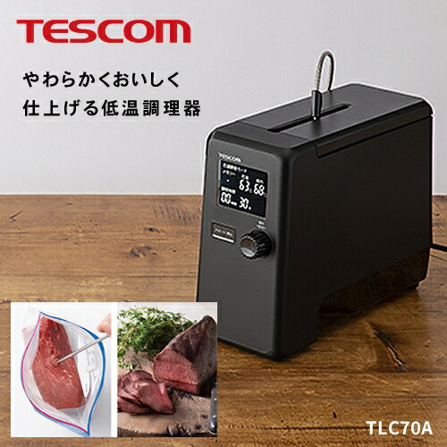 未使用品 テスコム 芯温スマートクッカー テスコム、食材の“中心温度”を測って調理する低温調理器「芯温