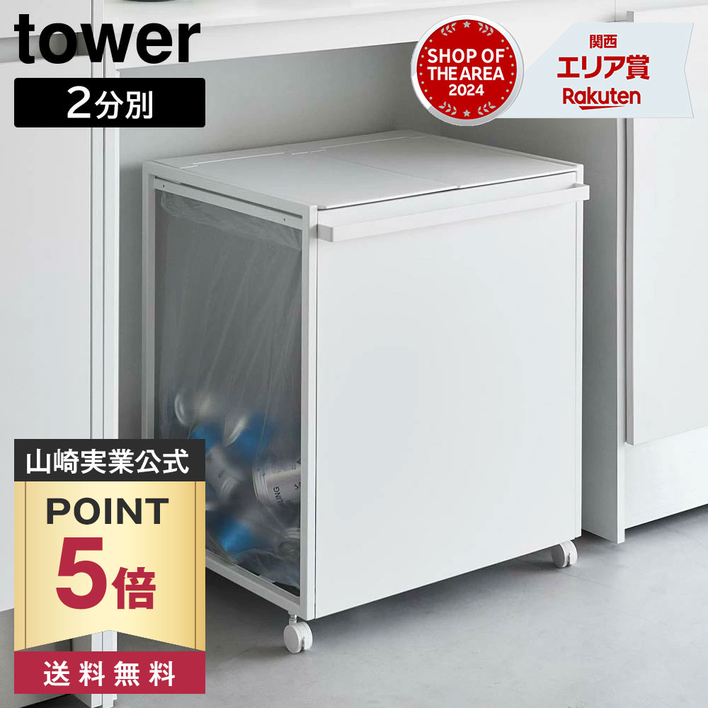 【ポイント5倍/送料無料】蓋付き目隠し分別ダストワゴン タワー 45L 2分別 山崎実業 tower ホワイト ブラック 1820 1821 ダストボックス ゴミ箱 45リットル フタ付き yamazaki タワーシリーズ