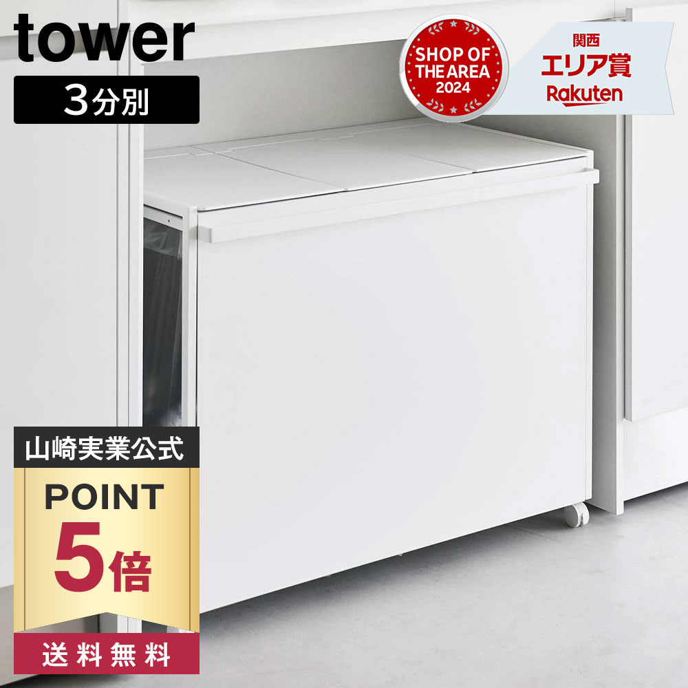楽天市場】【 メーカー直送 】tower《 蓋付き目隠し分別ダストワゴン
