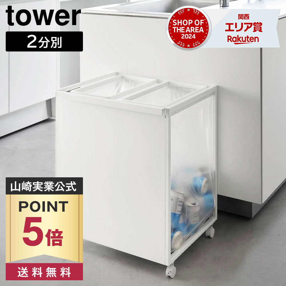 【ポイント5倍/送料無料】目隠し分別ダストワゴン タワー 45L 2分別 山崎実業 tower ホワイト ブラック 1824 1825 分別 ゴミ箱 yamazaki タワーシリーズ｜BEAUTY PARK 店