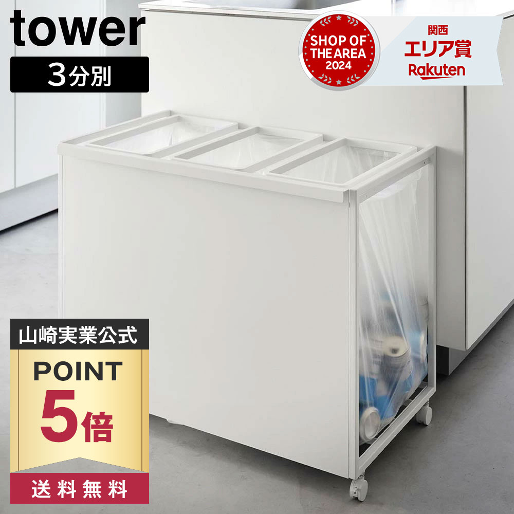 【ポイント5倍/送料無料】目隠し分別ダストワゴン タワー 45L 3分別 山崎実業 tower ホワイト ブラック 1826 1827 分別 ゴミ箱 yamazaki タワーシリーズ｜BEAUTY PARK 店