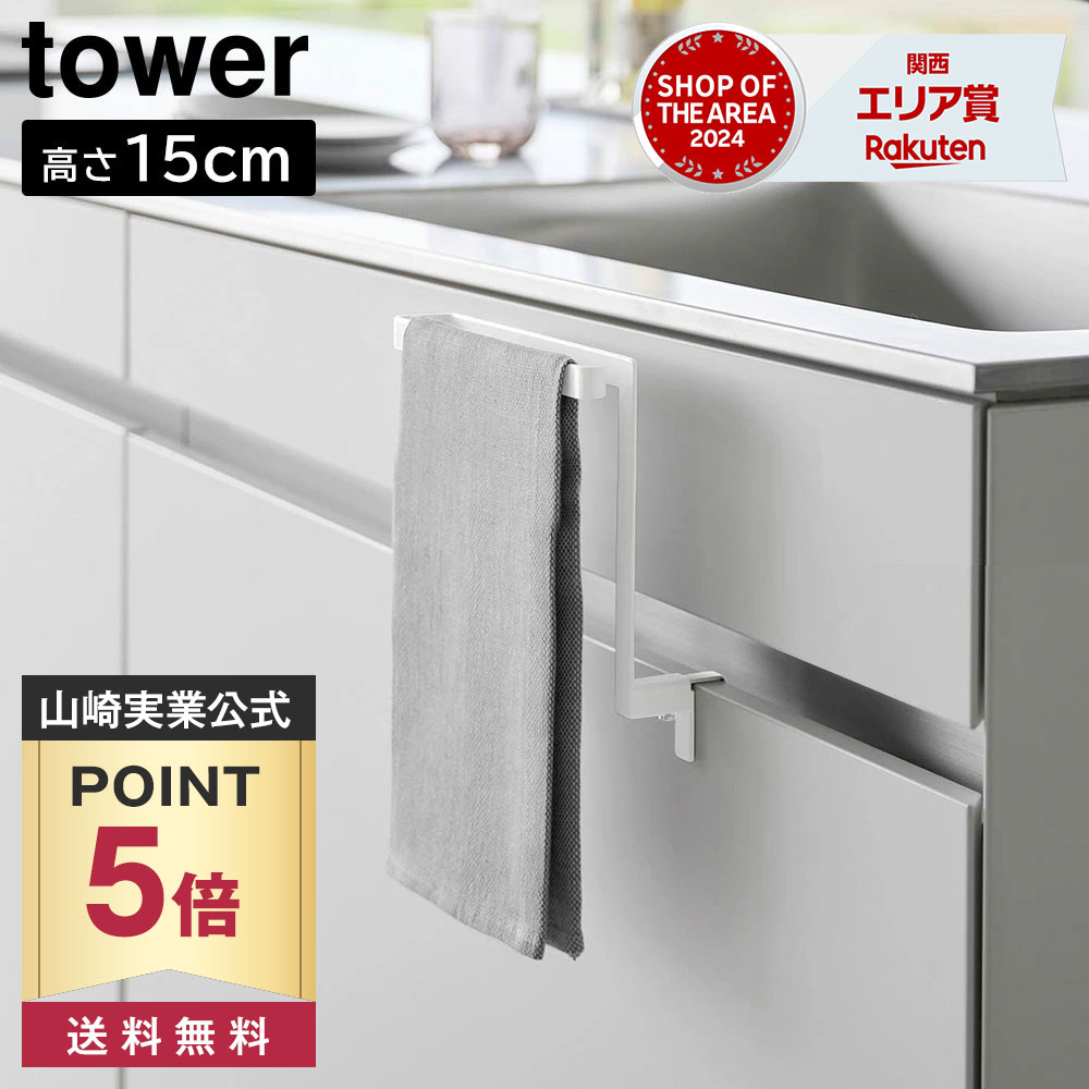 ５０年くらい前のキッチンサッサとハンケチ 楽天市場】キッチンシンク下収納扉タオルハンガー H15 タワー 山崎実業