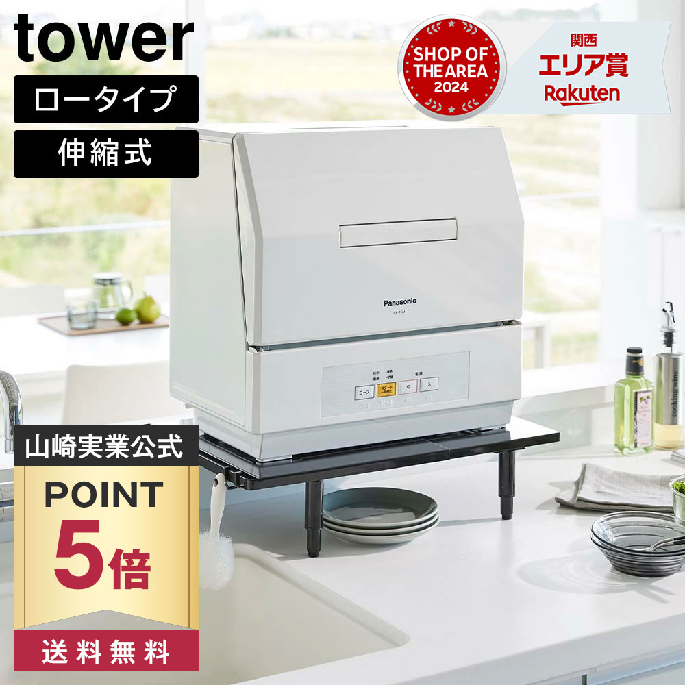 【ポイント5倍/送料無料】カウンターに載せられる伸縮食洗機ラック タワー ロータイプ 山崎実業 tower ホワイト ブラック 5303 5304 タワーシリーズ yamazaki