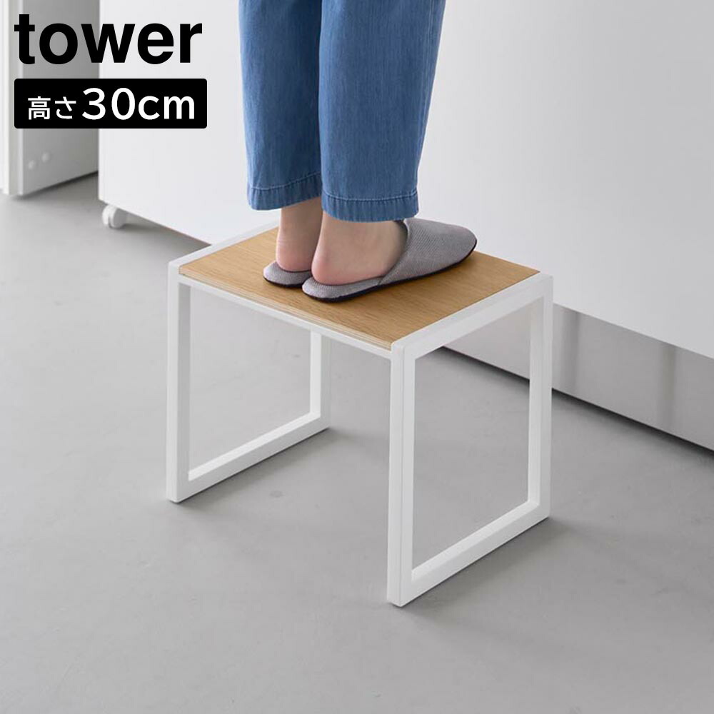 楽天市場】【ポイント5倍/送料無料】踏み台 タワー H30 山崎実業 tower