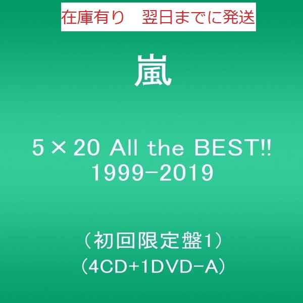 楽天市場】5×20 All the BEST!! 1999-2019 (初回限定盤1) (4CD+1DVD-A) : BIYOUKAN