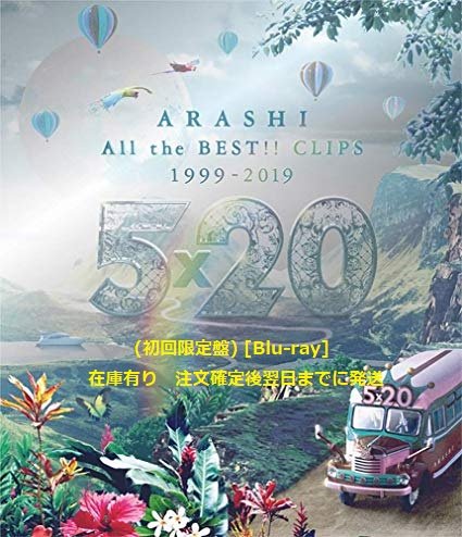 ARASHI ALL the BEST CLIPS 初回Blu-ray Amazon.co.jp: 5×20 All the BEST!! CLIPS 1999-2019 (通常盤