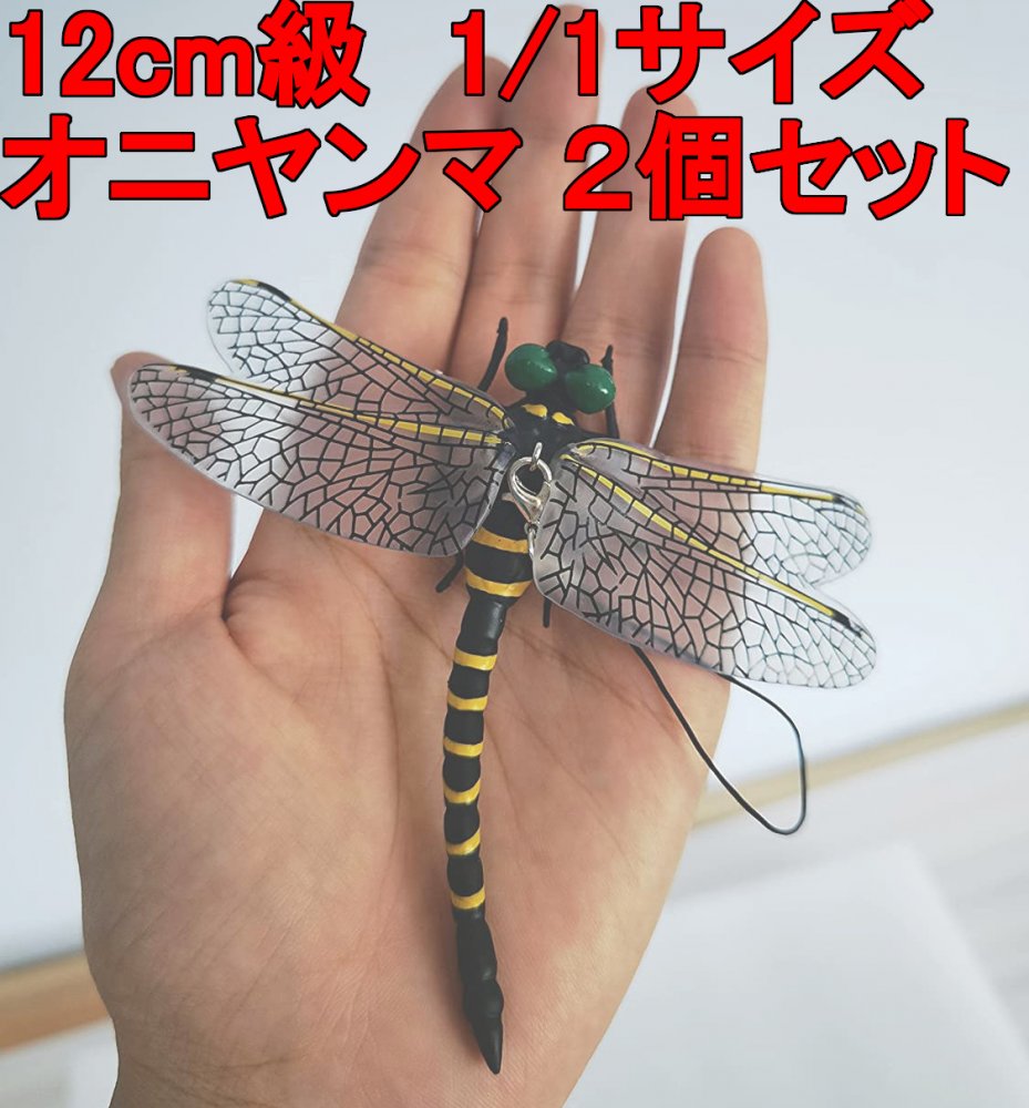 楽天市場】オニヤンマ 12cm級 トンボ 1/1 サイズ 昆虫 動物 虫除け