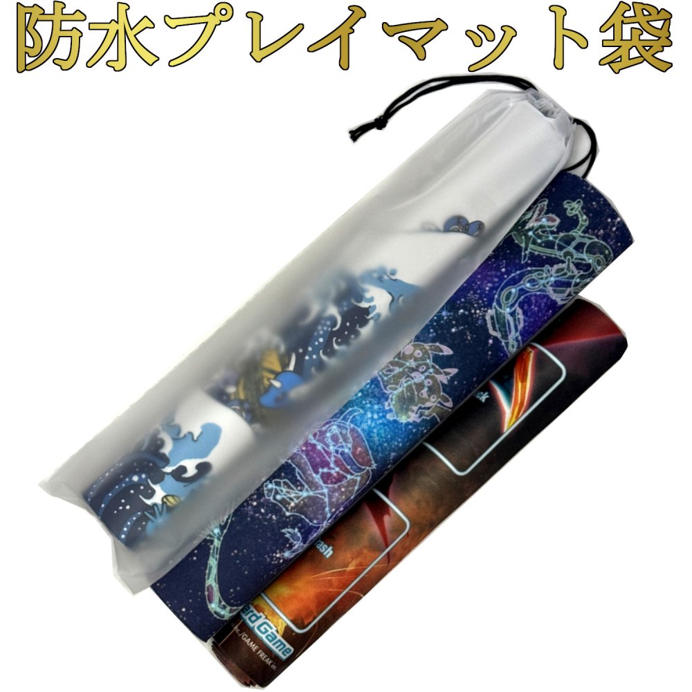 ポケカ　プレイマット　プレイマットケース　まとめ売り　海外限定 楽天市場】プレイマットケース ラバープレイマット用 防水袋