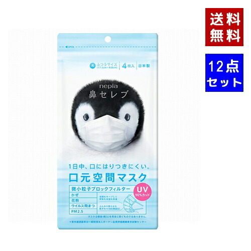 【クーポン利用で最大150円OFF】【即納】【新パッケージ・12点セット・送料無料】まとめ買い 日本製 ネピア nepia 鼻セレブマスク（フツウ）4枚入り×12点セット UV90%カット【4901121821238-12】