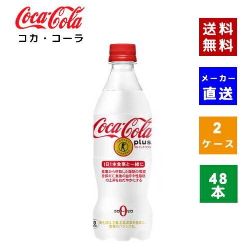【クーポン利用で最大150円OFF】【コカ・コーラ社直送】【送料無料】【ケース販売】コカ・コーラプラス 470mlPET 2ケース(48本)