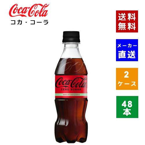 【クーポン利用で最大150円OFF】【コカ・コーラ社直送】【送料無料】【ケース販売】コカ・コーラ ゼロシュガー PET 350ml 2ケース(48本)【4902102140546】