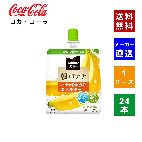 【クーポン利用で最大150円OFF】【コカ・コーラ社直送】【送料無料】【ケース販売】ミニッツメイド朝バナナ 180gパウチ 1ケース(24本)【4902102084666】