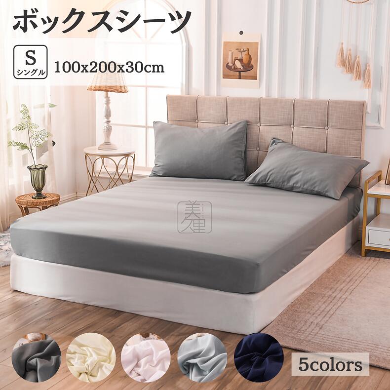 【お買い物マラソン】ボックスシーツ　マットレスカバー　シングル　気持ちいい　おしゃれ　5色　ホテル仕様　吸湿速乾　3サイズ　ピーチスキン加工　ベッドカバー　ベッドシーツ　選べる　S　【送料無料】【沖縄・北海道・一部地域以外】　北欧　100x200x30cm　透けない　丸洗い可能
