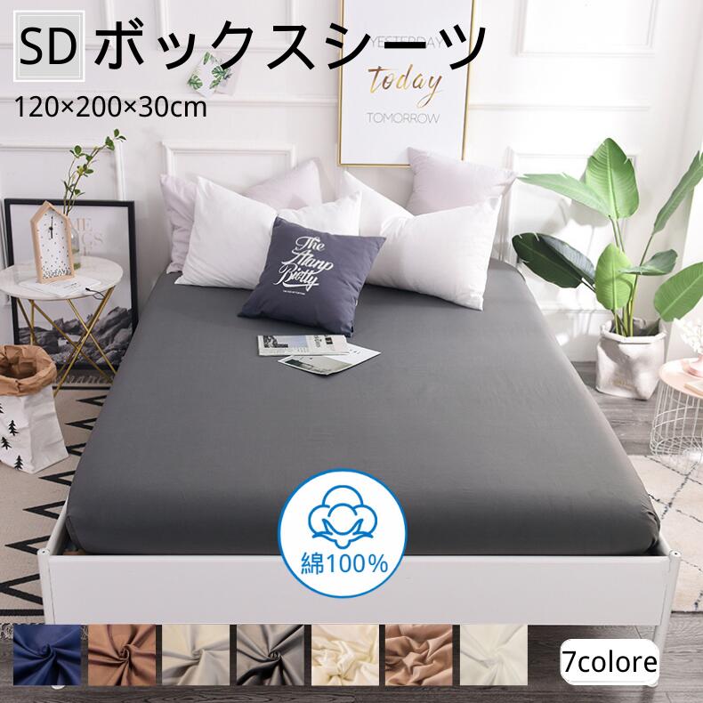 772円 人気急上昇 ボックスシーツ 綿100% マットレスカバー セミダブルsd 120x200x30cm ベッドシーツ ベッドカバー コットン  綿洗いざらし 柔らかい 北欧 ホテル仕様 おしゃれ 気持ちいい 丸洗い可能 選べる6色