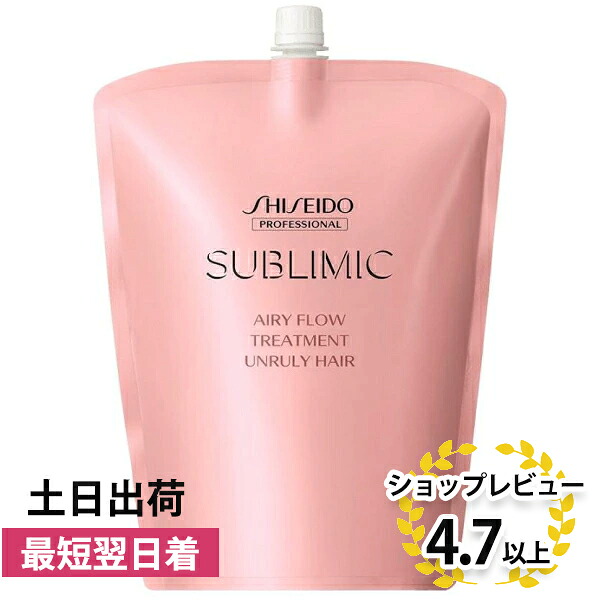 資生堂 サブリミック エアリーフロー トリートメント a 1800g 詰替え用 ( sublimic クセ毛ケア くせ毛 くせ毛 美容院 美容室専売 サロン専売品 )｜BeautyPro Magica
