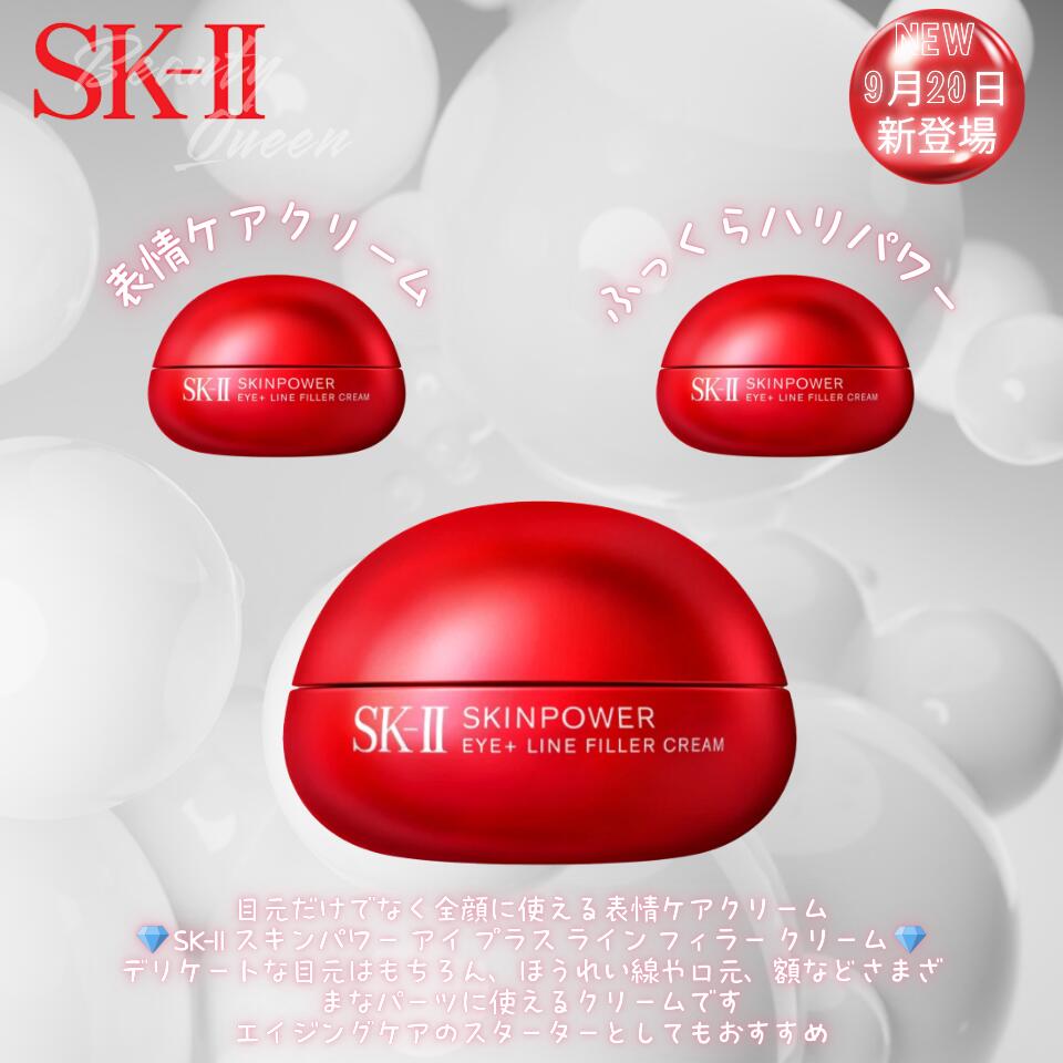 【2025.9月20日新発売・国内置き目品】SK-II 人はだ力強さ 眼球 つけ加える 伝達ルート フィラー 皮膚軟化剤 目元X顔総べてのエイジングサインを世話をするする つら構え世話をする皮膚軟化剤 エイジングケアのクランクとしてもおすすめ アイクリーム 保湿 ハリ 柔軟性 クリーミーな風合い 全顔に使える