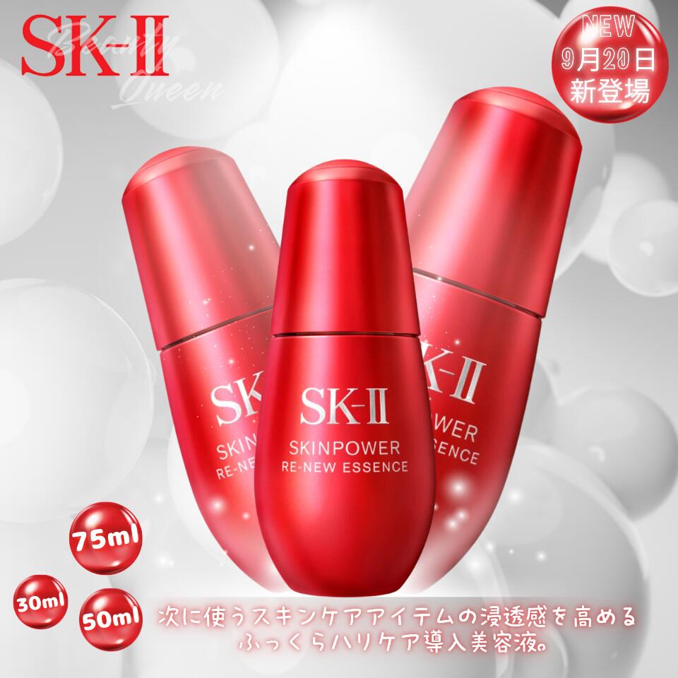 【2025.9月20日新発売・国内正規品】SK-II 美容液 スキンパワー リニュー エッセンス 30ml・50ml・75ml エイジングケアライン初 導入美容液 頂点ケア 次に使うスキンケアの浸透感もアップ/導入効果を高めます ふっくらハリケア導入美容液 うるおい ハリ 弾力