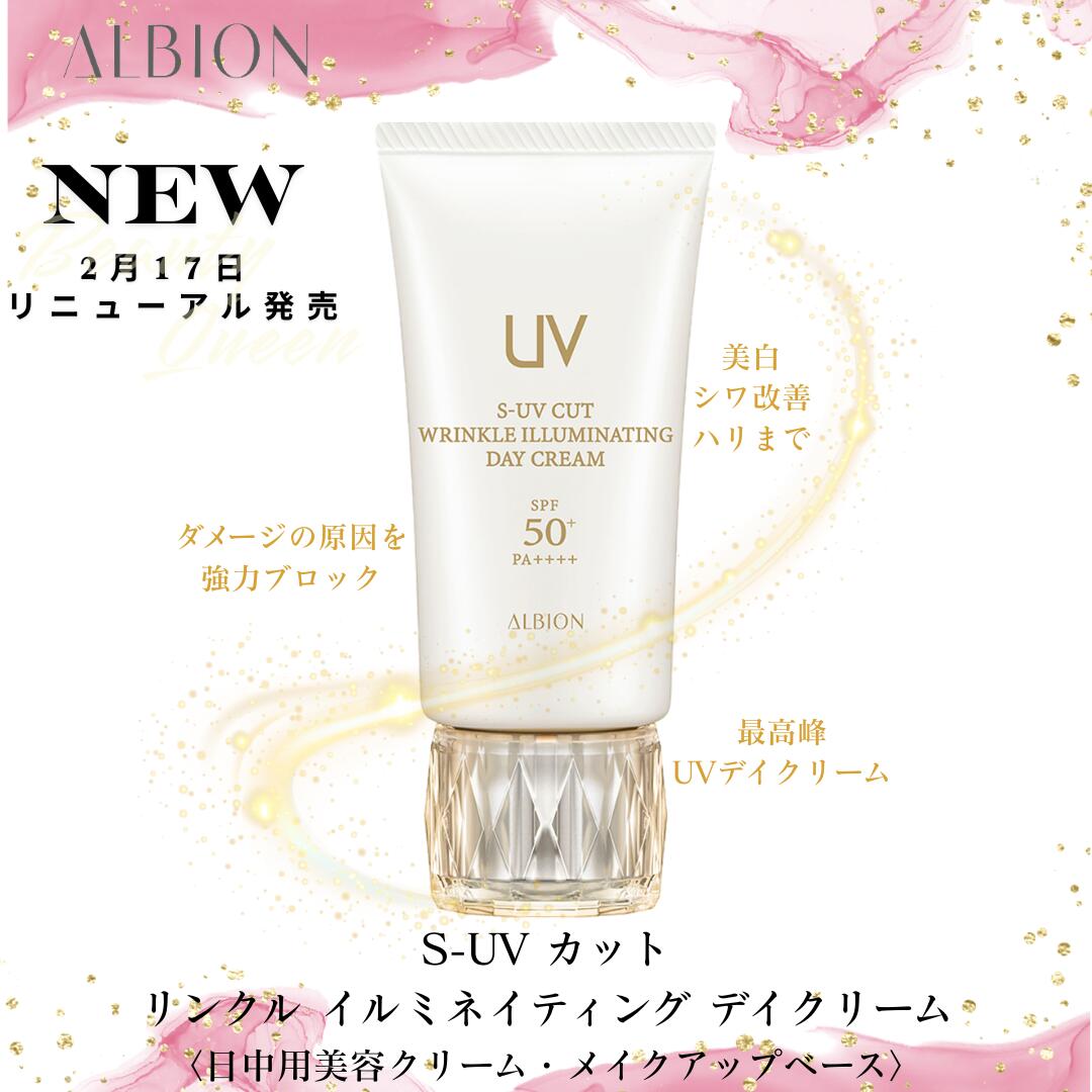 2月17日新発売 アルビオン S-UV 撥ねのける リンクル イルミネイティング デイクリーム 50g ベストコスメ勝ち取る 国内定め事品 大人気 日中用美容クリーム・メイクアップベース 澄み切った感 見目麗しいツヤ肌 蓊欝たる保湿 美容液80%組みあわせる 最強UV撥ねのける  エイジングケア 大人気の美容家さんが愛用中