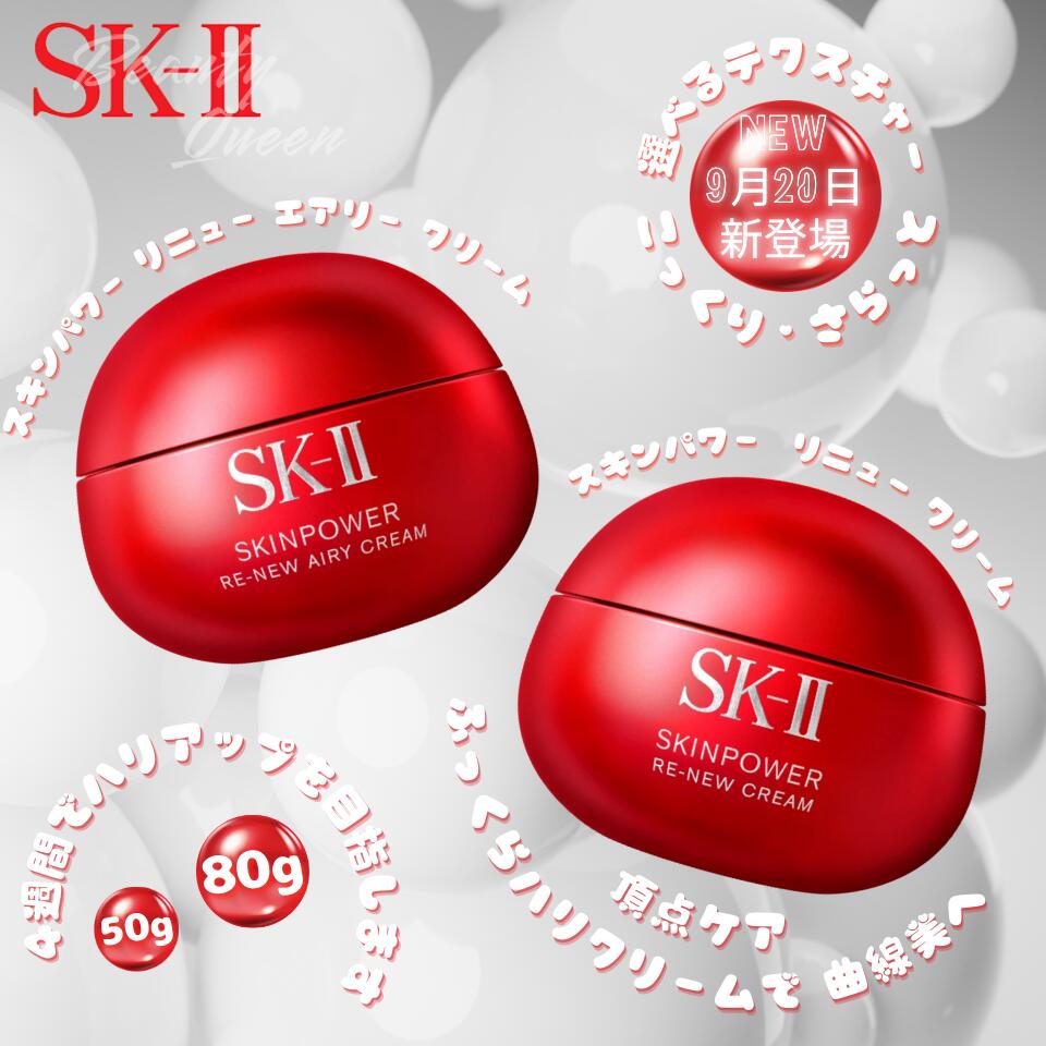 【楽天市場】【2025.9月20日発売・国内正規品】SK-II クリーム SK2 スキンパワー リニュー クリーム / スキンパワー リニュー
