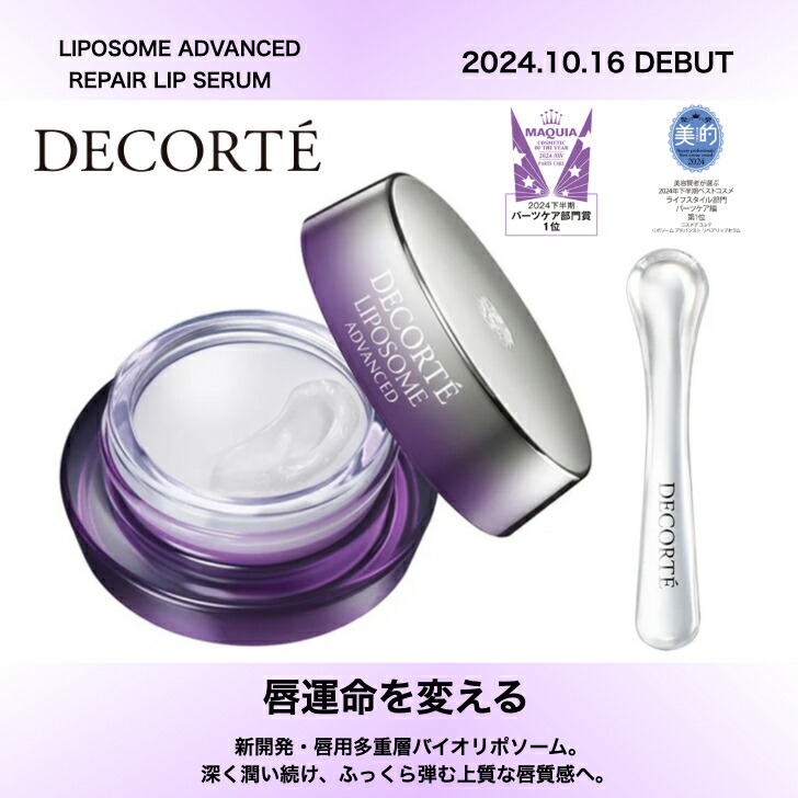 DECORTÉ LIPOSOME ADVANCED リペアリップセラム　未使用 リポソーム アドバンスト リペアリップセラム | DECORTÉ（コスメ