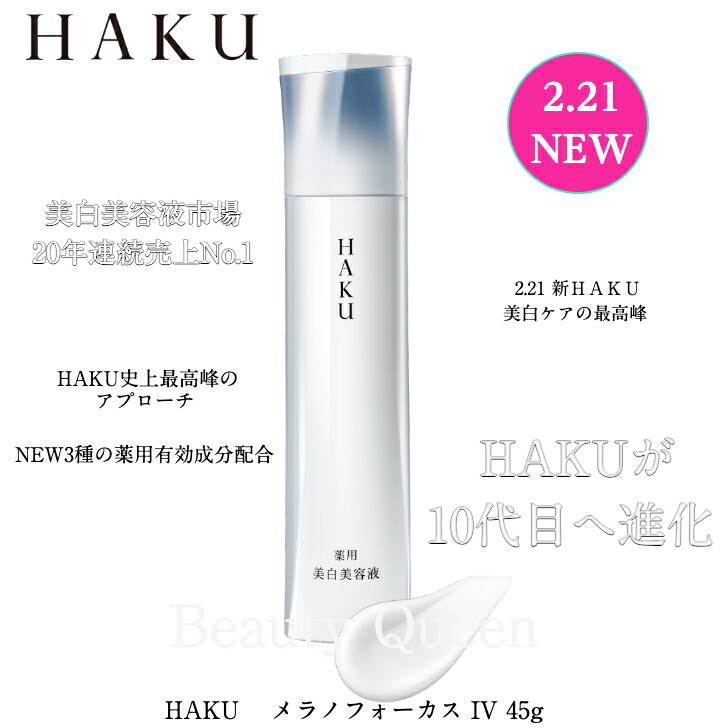 【新品未使用】HAKU メラノフォーカスV 美白美容液 45g 正規品 Amazon.co.jp: HAKU(ハク) HAKU メラノフォーカスV 45 美白美容