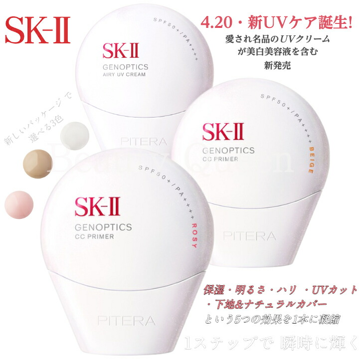 【国内正規品・4月20日新発売・ベストコスメ第1位受賞】SK-II ジェノプティクス CC プライマー・ジェノプティクス エアリー UV クリーム 全3種 SPF 50+/ PA++++ 保湿・明るさ・ハリ・UVカット・下地＆ナチュラルカバーという5つの効果を1本に凝縮 1ステップでまばゆいオーラ