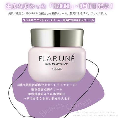 楽天市場】2025年8月17日発売ALBION アルビオン フラルネ コクメルティ