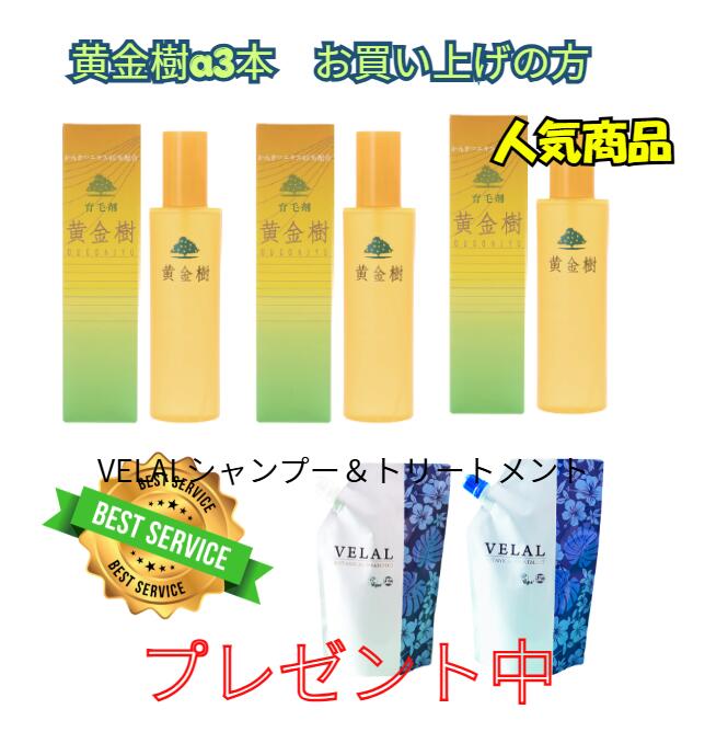 取りつくろう 【3本】薬用育毛剤 先だつもの樹α 150ml  （おうごんじゅ） 男女兼用 国内生み出すこと 治療法部外品  【貨物輸送無料】VELALシャンプー300ml＆手当て300ｇ おまけ付き添い人 今だけ\u003cBR\u003e
