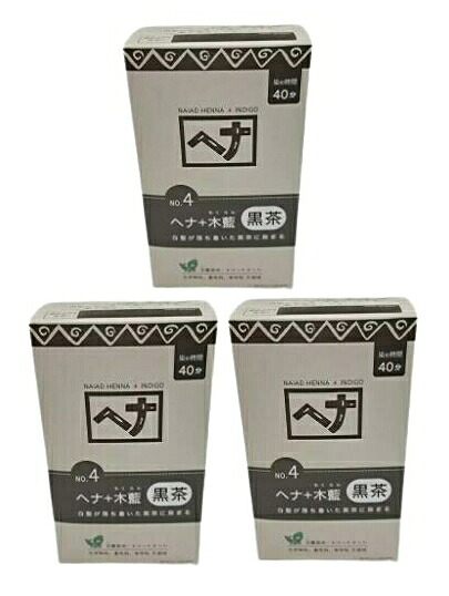 【3個まとめ買い】ナイアードヘナ＋木藍 黒茶系　400g　3個セット　【送料無料】