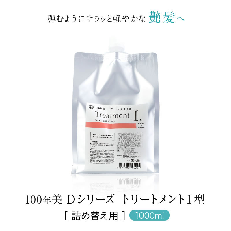 100年美 Dシリーズトリートメント 1型1000ml[詰め替え用] 髪質×頭皮受け支える
