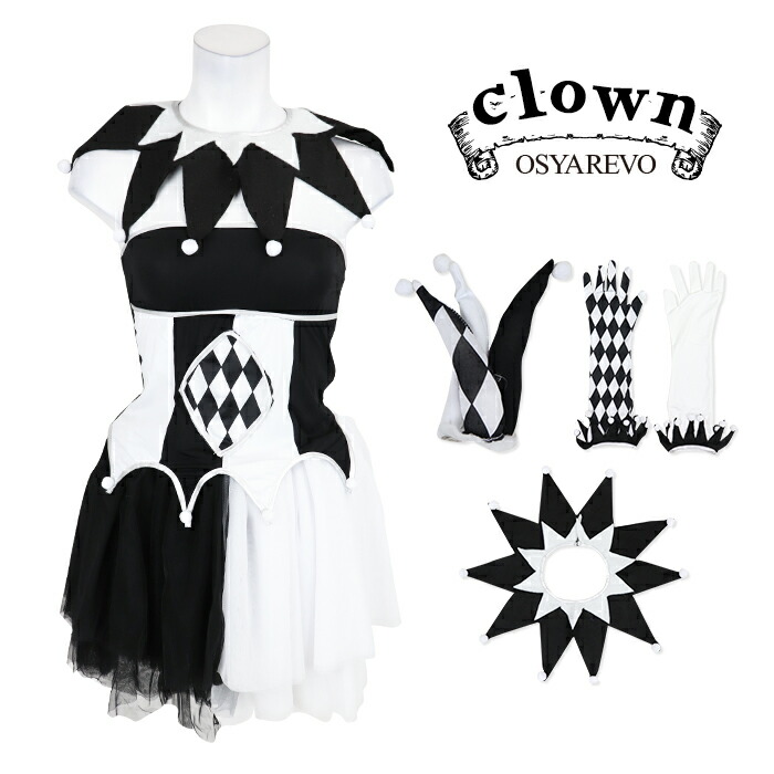 楽天市場 コスプレ ピエロ コスチューム 衣装 仮装 モノクロクラウン 可愛い コスプレ衣装 こすぷれ ハロウィン仮装 大人 レディース Cosplay Costume クリスマス衣装 イベント 学園祭 通販 Beauty Show