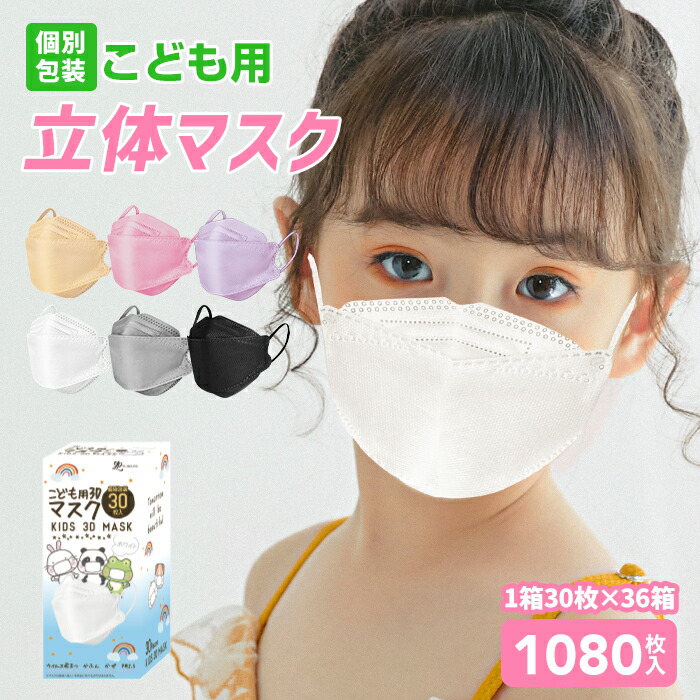 マスク 子供 不織布 立体マスク 30枚入り&times;36箱 ケース売り 1,080枚 子供マスク カラーマスク キッズマスク 立体 カラー 不織布マスク ピンク ラベンダー ブラック ホワイト グレー｜Beauty Show
