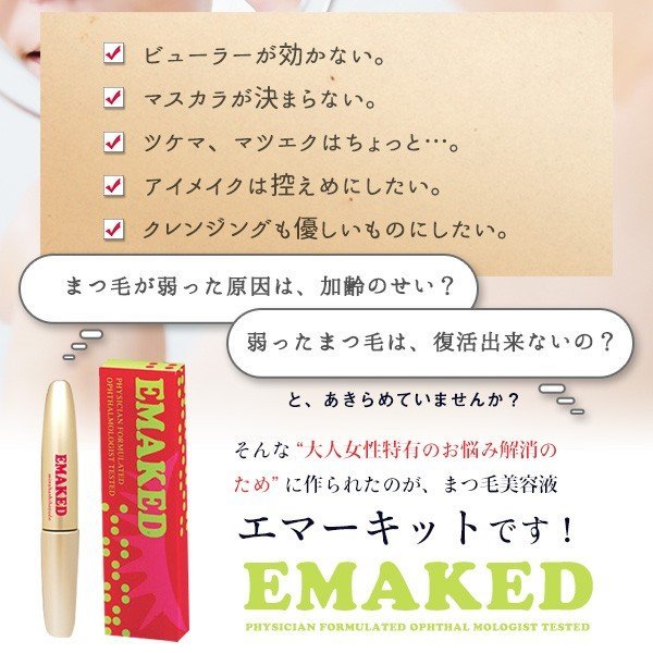 お得】 エマーキット 2セット送料無料 EMAKED 水橋保寿堂製薬 まつげ美容液 ベース